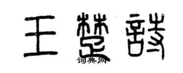 曾庆福王楚诗篆书个性签名怎么写