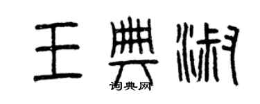 曾庆福王典淑篆书个性签名怎么写