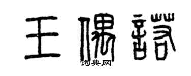 曾庆福王偶诺篆书个性签名怎么写