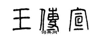 曾庆福王传宣篆书个性签名怎么写