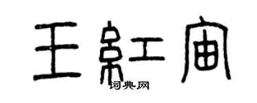 曾庆福王红宙篆书个性签名怎么写