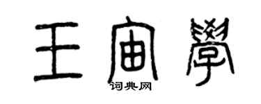曾庆福王宙学篆书个性签名怎么写