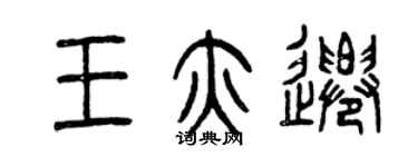 曾庆福王亦迁篆书个性签名怎么写