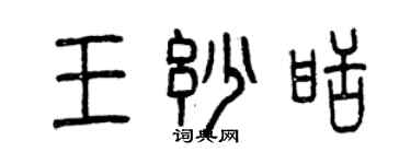 曾庆福王妙甜篆书个性签名怎么写