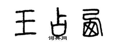 曾庆福王占西篆书个性签名怎么写