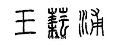 曾庆福王耘浦篆书个性签名怎么写