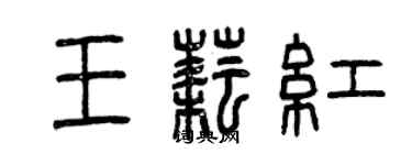 曾庆福王耘红篆书个性签名怎么写