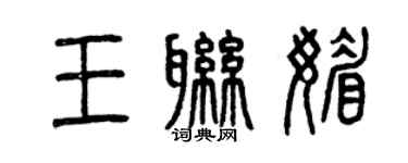 曾庆福王联媚篆书个性签名怎么写