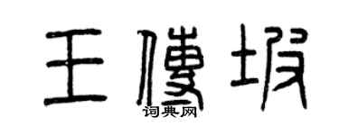 曾庆福王传坡篆书个性签名怎么写