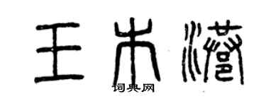 曾庆福王木港篆书个性签名怎么写