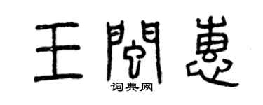 曾庆福王闽惠篆书个性签名怎么写