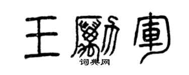 曾庆福王励军篆书个性签名怎么写