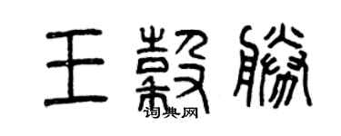 曾庆福王谷勝篆书个性签名怎么写