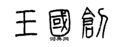 曾庆福王国创篆书个性签名怎么写