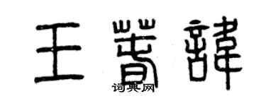 曾庆福王春讳篆书个性签名怎么写