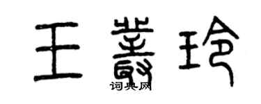曾庆福王丛玲篆书个性签名怎么写