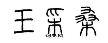 曾庆福王彩桑篆书个性签名怎么写