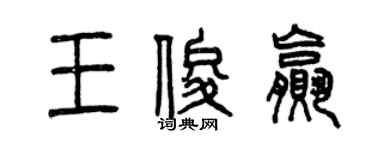 曾庆福王俊赢篆书个性签名怎么写
