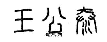 曾庆福王公泰篆书个性签名怎么写