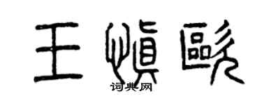 曾庆福王慎欧篆书个性签名怎么写