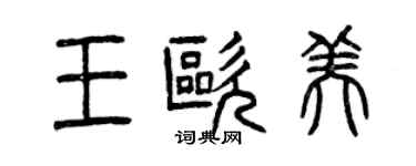 曾庆福王欧美篆书个性签名怎么写