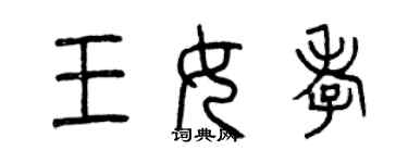曾庆福王女孝篆书个性签名怎么写