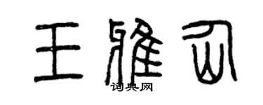 曾庆福王雅仙篆书个性签名怎么写