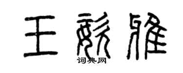 曾庆福王姿雅篆书个性签名怎么写