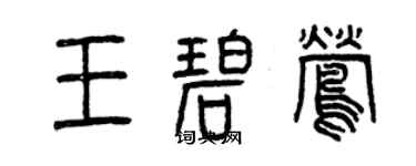 曾庆福王碧莺篆书个性签名怎么写
