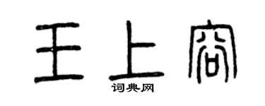 曾庆福王上容篆书个性签名怎么写