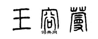 曾庆福王容蔓篆书个性签名怎么写