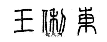 曾庆福王俐东篆书个性签名怎么写