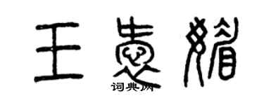 曾庆福王爱媚篆书个性签名怎么写