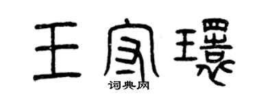 曾庆福王守环篆书个性签名怎么写