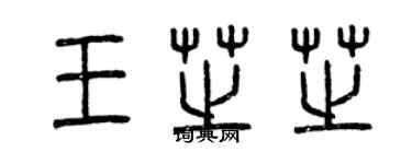 曾庆福王芝芝篆书个性签名怎么写