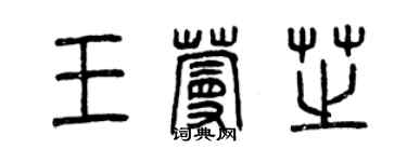 曾庆福王蔓芝篆书个性签名怎么写