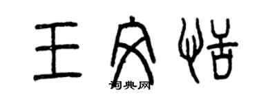 曾庆福王文恬篆书个性签名怎么写