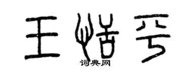 曾庆福王恬平篆书个性签名怎么写