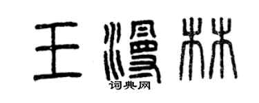 曾庆福王漫林篆书个性签名怎么写