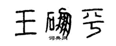 曾庆福王硼平篆书个性签名怎么写