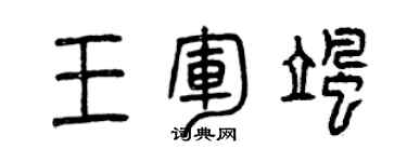 曾庆福王军飒篆书个性签名怎么写