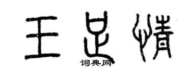 曾庆福王足情篆书个性签名怎么写