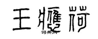 曾庆福王应荷篆书个性签名怎么写