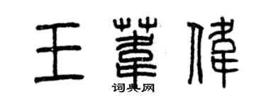 曾庆福王苇伟篆书个性签名怎么写