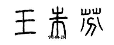 曾庆福王朱芬篆书个性签名怎么写