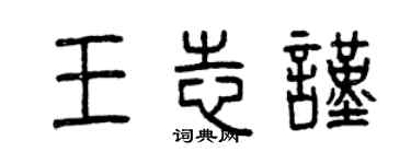 曾庆福王志谨篆书个性签名怎么写