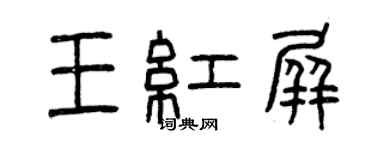 曾庆福王红屏篆书个性签名怎么写