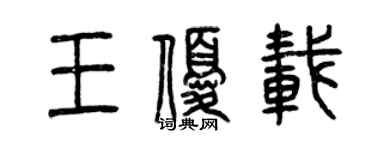 曾庆福王优载篆书个性签名怎么写