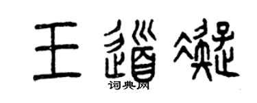 曾庆福王道凝篆书个性签名怎么写