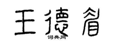 曾庆福王德眉篆书个性签名怎么写